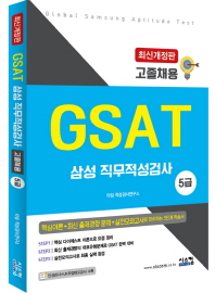 GSAT 삼성 직무적성검사 5급